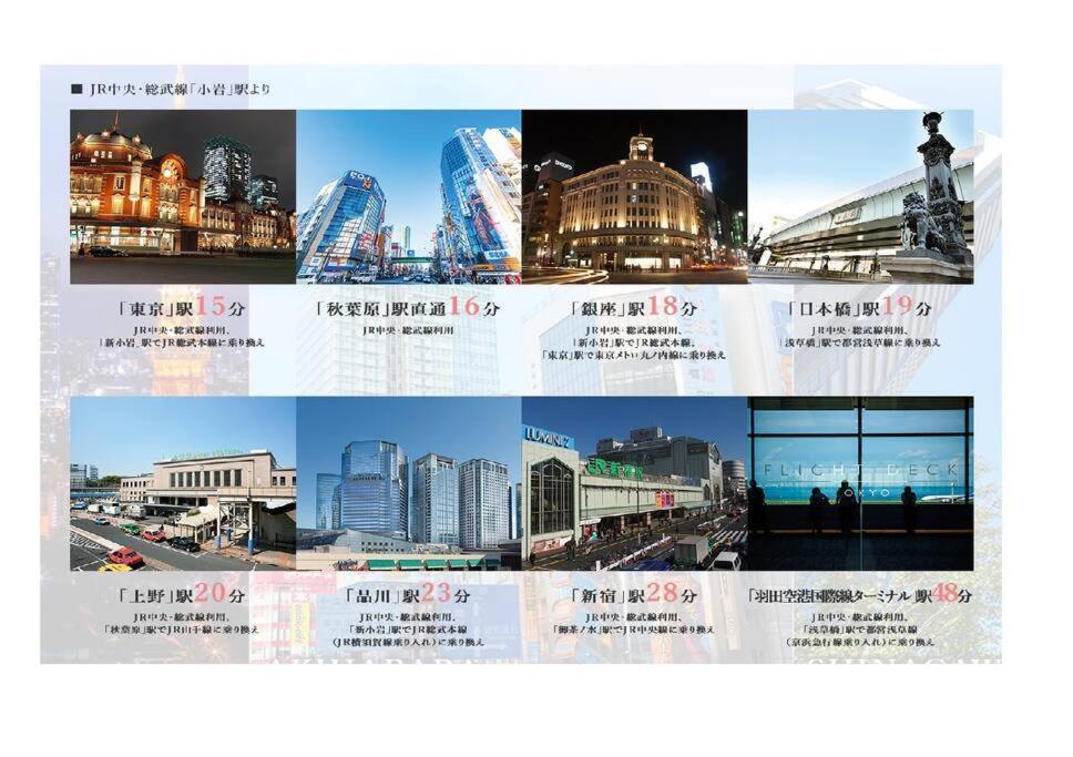 Jinghouse小岩 Direct To Shinjuku/Airport/Close To Station Токио Екстериор снимка